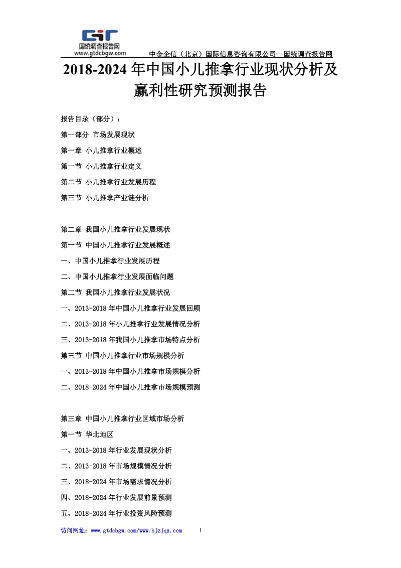 2018-2024年中国小儿推拿行业现状分析及盈利性研究预测报告