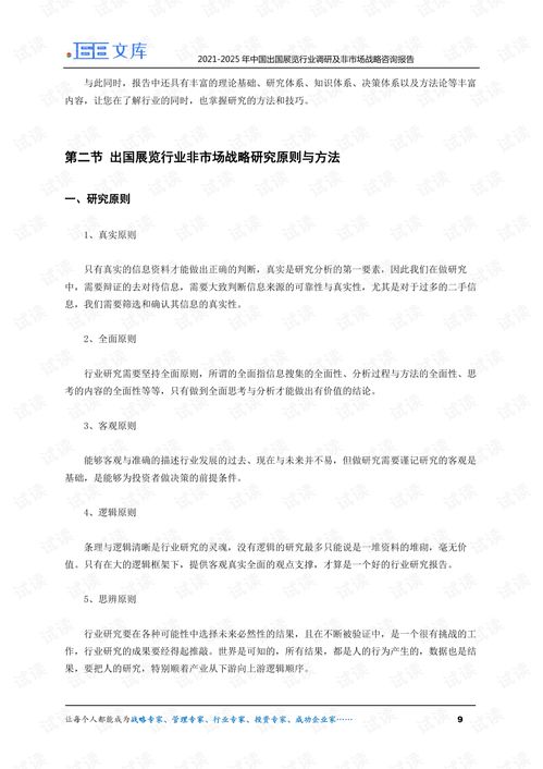 2021-2025年中国出国展览行业调研与非市场战略咨询报告